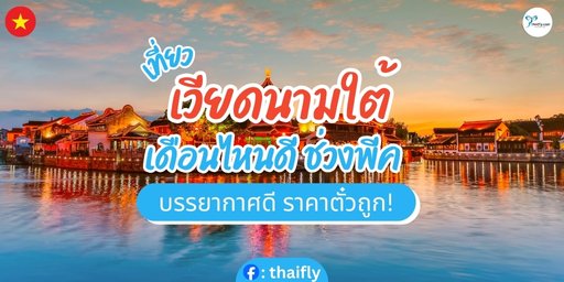 เที่ยวเวียดนามใต้ เดิอนไหนดั ช่วงพีคสุด